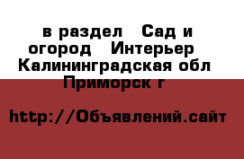  в раздел : Сад и огород » Интерьер . Калининградская обл.,Приморск г.